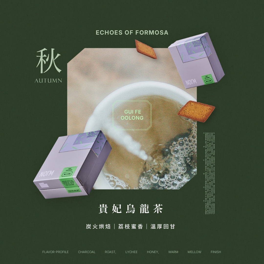 四季茶韻｜貴妃烏龍 (S)